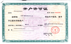 开户许可证